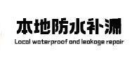 汉南本地防水补漏